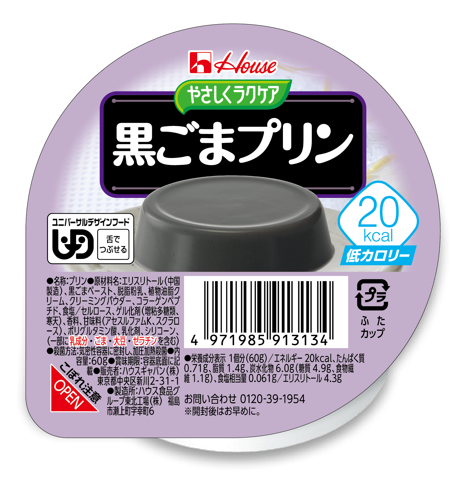 20kcal 黒ごまプリン