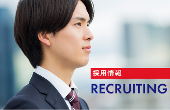 採用情報