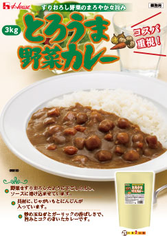 とろうま野菜カレー