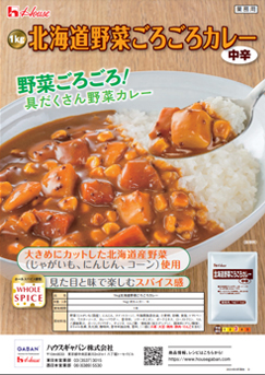 北海道野菜ごろごろカレー