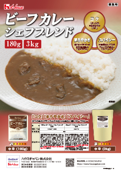 ビーフカレーシェフブレンド
