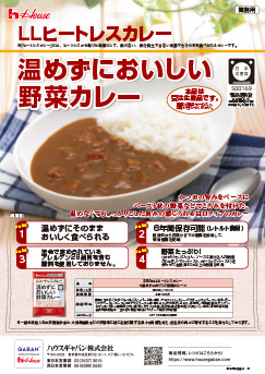 LLヒートレスカレー