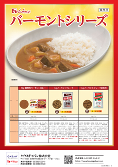 業務用バーモントカレー（ルウ・フレーク）