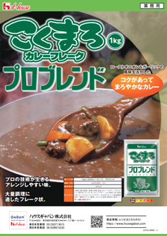 こくまろカレーフレークプロブレンド