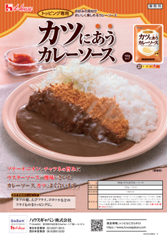 カツにあうカレーソース