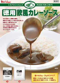 徳用欧風カレーソース