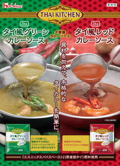 タイ風グリーン・レッドカレーソース