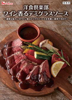 ワイン香るデミグラスソース