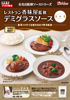 レストラン香味屋監修デミグラスソース