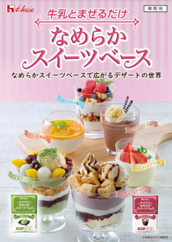 なめらかスイーツベース