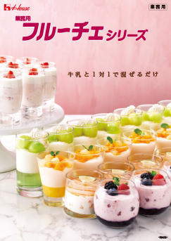 フルーチェシリーズ