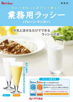 個食タイプ　プレーンラッシー・マンゴーラッシー