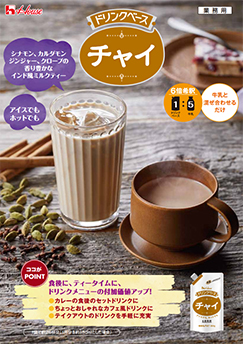ドリンクベース　チャイ