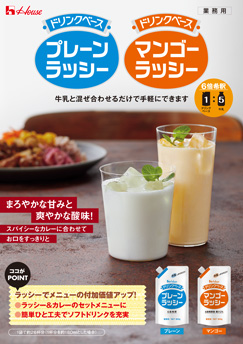 ドリンクベース　プレーンラッシー・マンゴーラッシー
