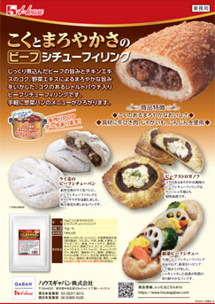 こくとまろやかさのビーフシチューフィリング