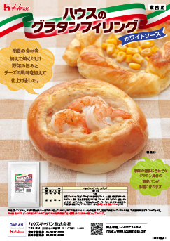 ハウスのグラタンフィリング