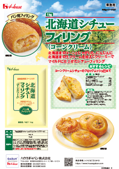 北海道シチューフィリング<コーンクリーム>