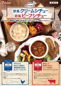 欧風クリームシチュー　欧風ビーフシチュー