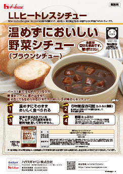 LLヒートレスシチュー