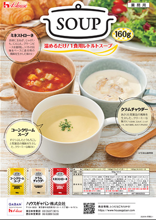 コーンクリームスープ・クラムチャウダー・ミネストローネ