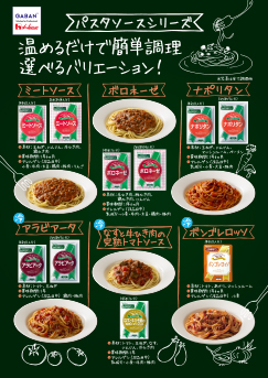パスタソースシリーズ