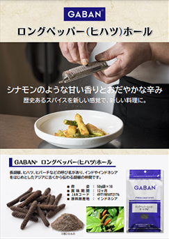ロングペッパー(ヒハツ)ホール