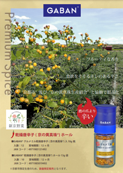 乾燥唐辛子(京の黄真珠(R))