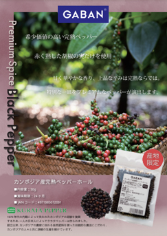 カンボジア産完熟ブラックペッパーホール