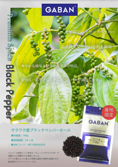 サラワク産ブラックペッパーホール