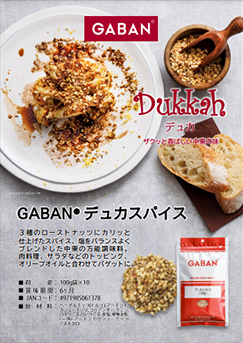 デュカスパイス