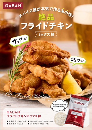 フライドチキンミックス粉