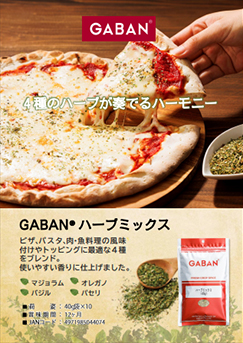 ハーブミックス