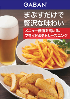 フライドポテトシーズニング5品