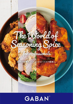 シーズニングパンフレット