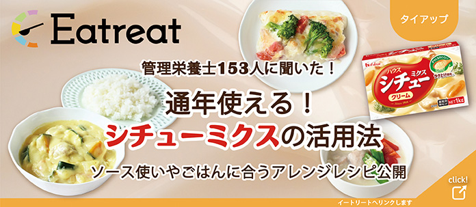 Eatreat 通年使える！シチューミックスの活用法