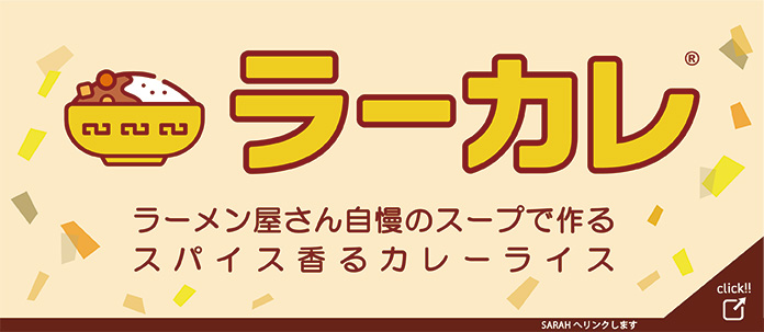 ラーメン屋さん自慢のスープで作るスパイス香るカレーライス