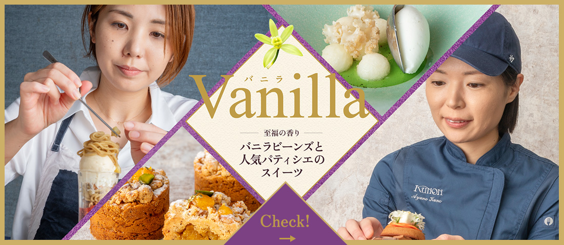 至福の香り バニラビーンズと人気パティシエのスイーツ