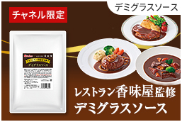 レストラン香味屋監修デミグラスソース