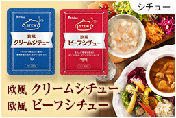 欧風クリームシチュー　欧風ビーフシチュー