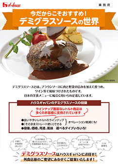 今だからこそおすすめ！デミグラスソースの世界