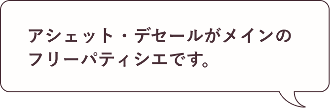 アシェット・デセールがメインのフリーパティシエです。