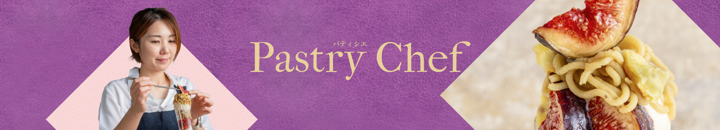 Pastry Chef パティシエ