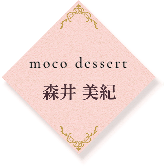 moco dessert 森井 美紀