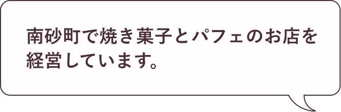 南砂町で焼き菓子とパフェのお店を経営しています。