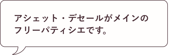 アシェット・デセールがメインのフリーパティシエです。