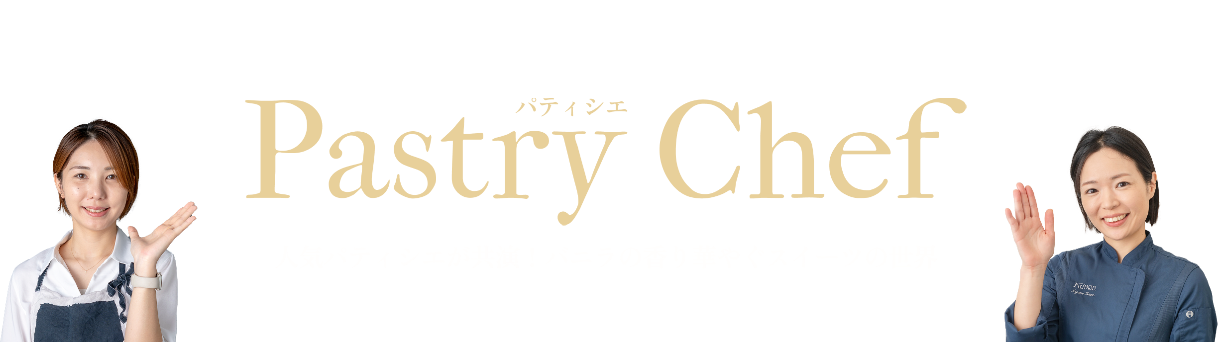 Pastry Chef 人気パティシエが共演！バニラの香り華やぐスイーツの世界