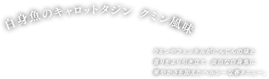 鶏白身魚のキャロットタジン クミン風味