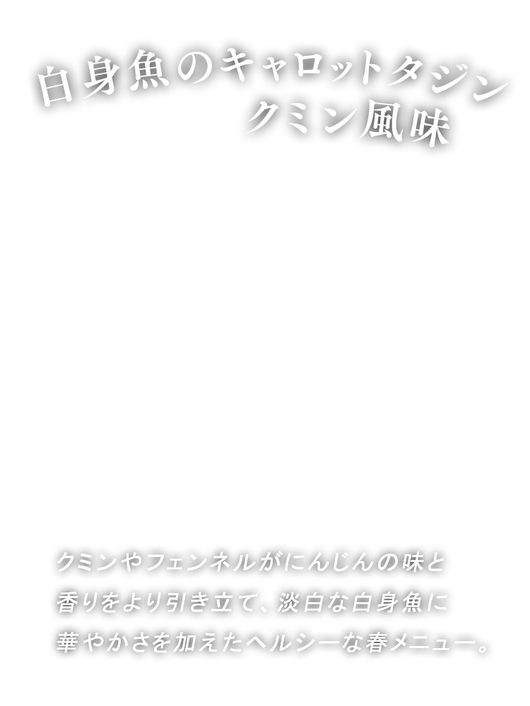 鶏白身魚のキャロットタジン クミン風味