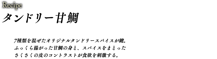 タンドリー甘鯛