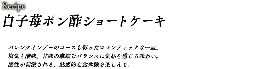 白子苺ポン酢ショートケーキ